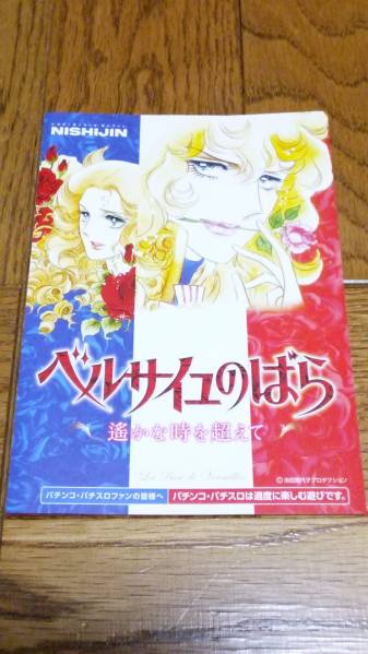  The Rose of Versailles Ikeda . fee . pachinko guidebook small booklet .. catalog beautiful young lady anime new goods unused not for sale rare goods hard-to-find 