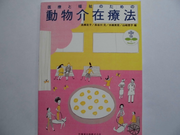 医療と福祉のための動物介在療法 o-_画像1