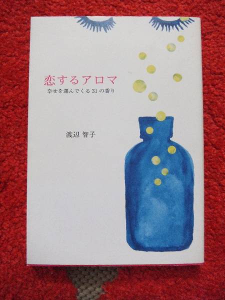 恋するアロマ★幸せを運んでくる31の香り★渡辺智子★_画像1