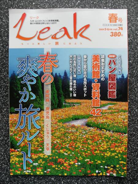Leak【リーク】09/5・6月号vol.74春号/春の爽やか旅ルート・南_画像1