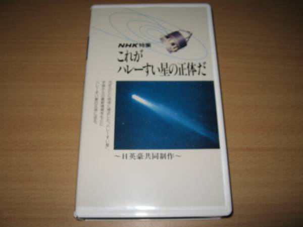 ビデオNHK特集「これがハレーすい星の正体だ」日英豪共同制作_画像1