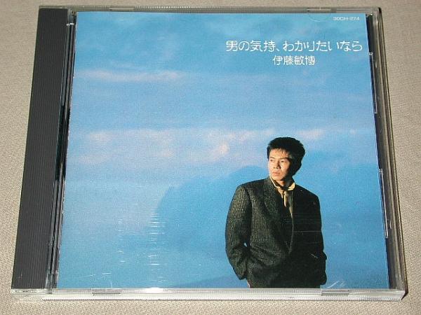 伊藤敏博 CD／男の気持、わかりたいなら 1987年 80年代 廃盤_画像1