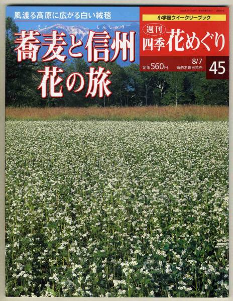 【d3228】03.8.7 週刊 四季花めぐり45 - 蕎麦と信州 花の旅_画像1