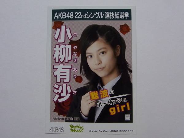 NMB48小柳有沙 Everyday、カチューシャ劇場版 特典生写真★AKB48_画像1