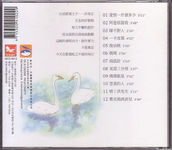 洪榮宏 ホン・ロンホン CD／百萬金曲 台湾盤_画像2