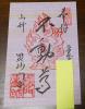 期間限定!京都 山科 毘沙門堂 秋限定御朱印⑤