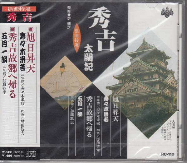 【新品・即決CD】浪曲・秀吉太閤記⑩/寿々木米若～旭日昇天 他_画像1