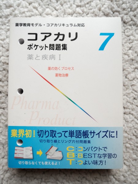 コアカリポケット問題集 ７ 薬と疾病１_画像1