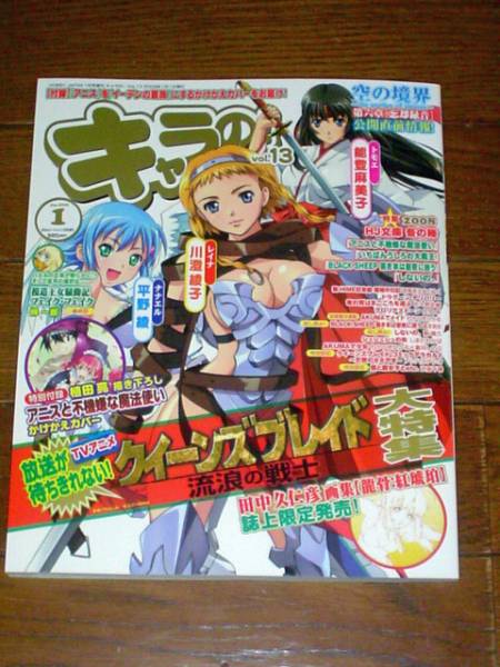 キャラの！Vol.13 ［クイーンズブレイド」大特集号_画像1