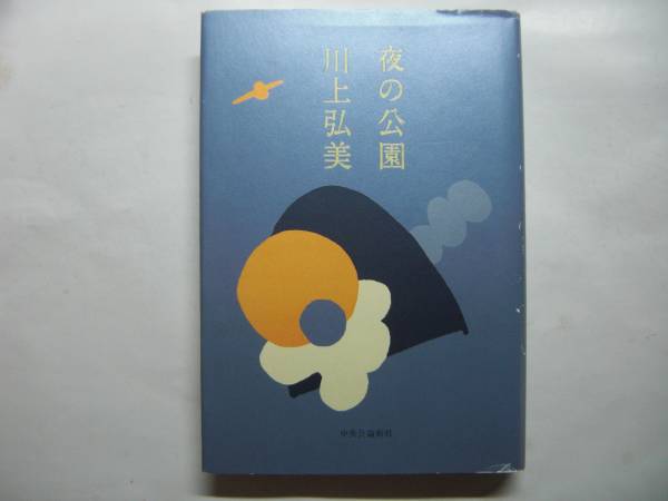 ◎川上弘美《夜の公園》◎中央公論新社 (単行本) 送料\150◎_画像1