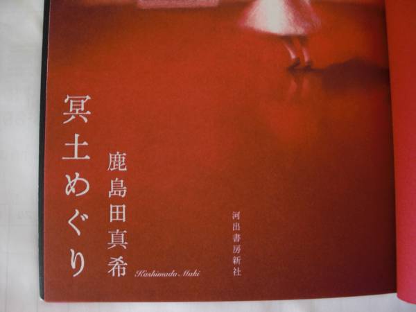 ◎鹿島田真希《冥土めぐり》◎河出書房新社 (単) 送料\150◎_画像3