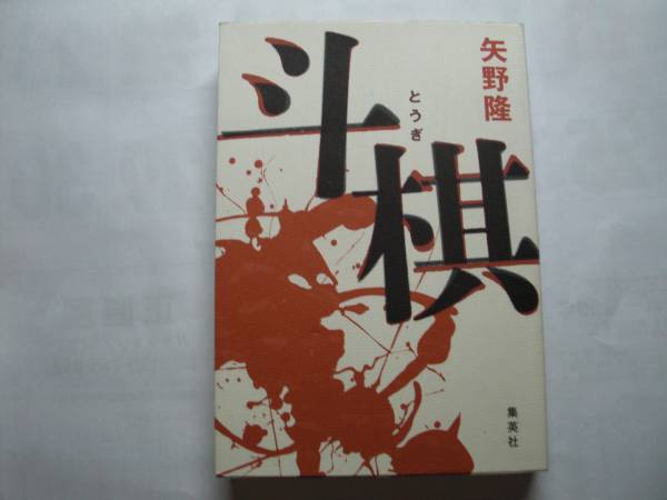 ◎矢野隆《斗棋》◎集英社 初版 (単行本) 送料\210_画像1