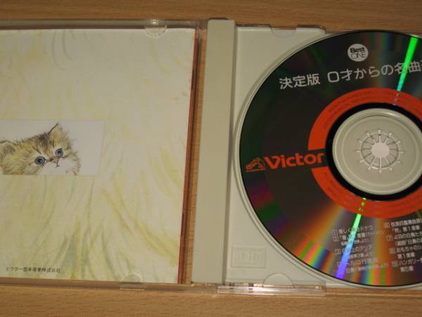 ＣＤ「決定版/０才からの名曲選集」の画像2