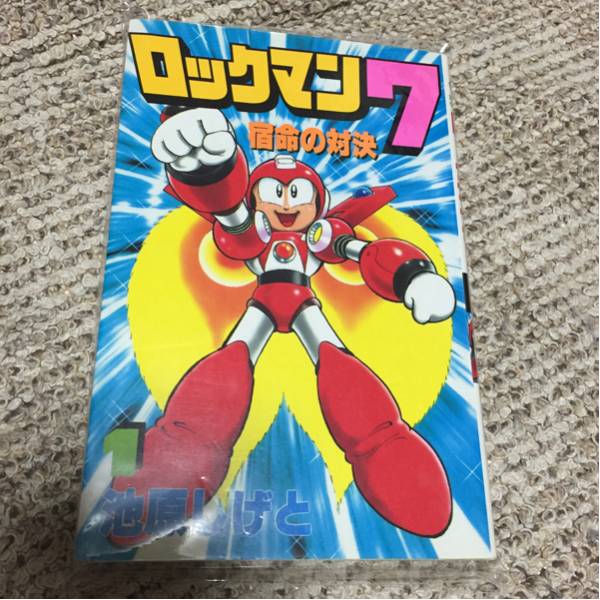 ロックマン7 池原しげと 1巻 コミックボンボン 講談社_画像1