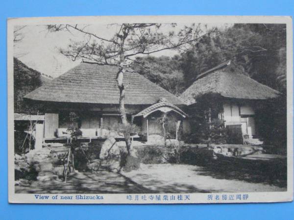 戦前絵葉書 静岡 天桂山柴屋寺吐月峰 (G63)_画像1