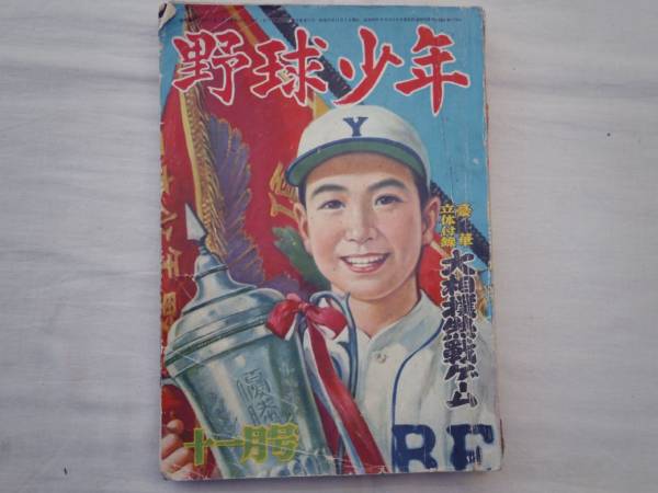 0019391 野球少年 S27/11 梶野恵三 島田一男 北条誠