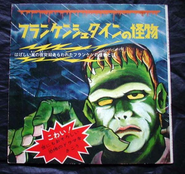 【FLEXI】フランケンシュタインの怪物(KS249コダマプレス1966年ソノシート大伴昌司ジョージ秋山愛川欣也FRANKENSTEIN)
