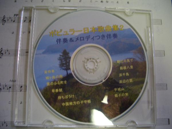 ★改訂版！ポピュラー日本歌曲集2・伴奏ＣＤ！歌詞入りメロディ譜つき★_箱根八里は九十九里浜に変更になりました