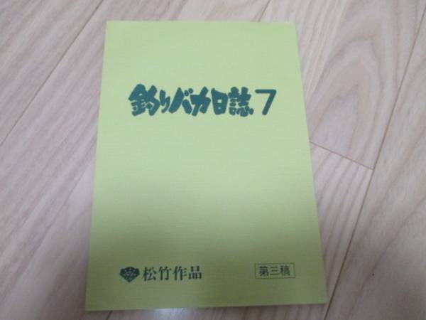 釣りバカ日誌・７・第３稿台本 第８作 1994年公開 松竹_画像1