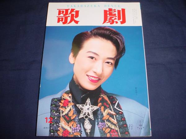 ■TAKARAZUKA REVUE 歌劇1993年12月号　通巻819表紙：紫苑ゆう_画像1