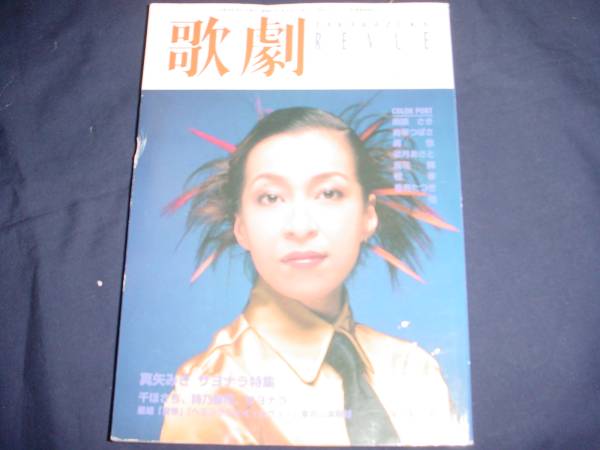 ■TAKARAZUKA REVUE 歌劇1998年10月号　通巻877表紙：真矢みき_画像1