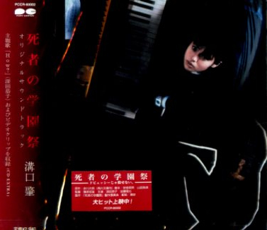 ■ 死者の学園祭 / 溝口肇 ( 赤川次郎原作、深田恭子初主演の青春ミステリー ) 新品 オリジナル・サウンドトラックCD 即決 送料サービス ♪