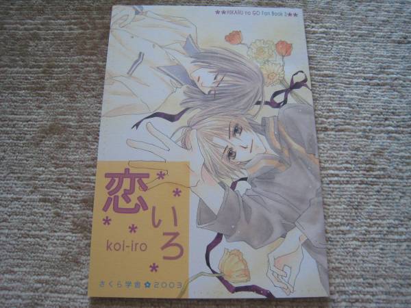 小田切ほたる／ヒカルの碁同人誌『恋いろ』