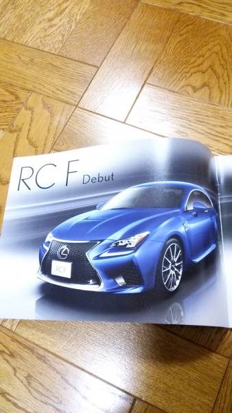 レクサス　RCF　カタログ【2014年8月】　LEXUS　高級車　新品　未使用　希少　希少品　入手困難_ご検討の程、宜しくお願い致します。