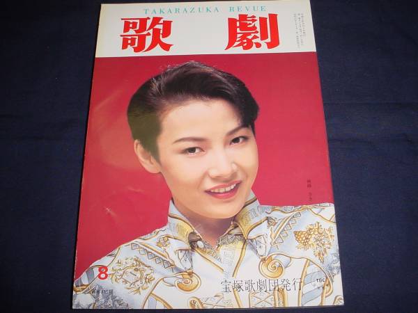 ■TAKARAZUKA REVUE 歌劇1993年8月号　通巻815 表紙：麻路さき_画像1
