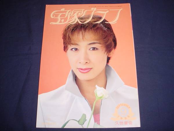 宝塚歌劇 宝塚グラフ1995年9月号 通巻580 表紙 久世星佳