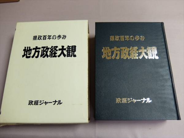 地方政経大観 県政百年の歩み 自治行政調査会編/鳥取県史_画像1