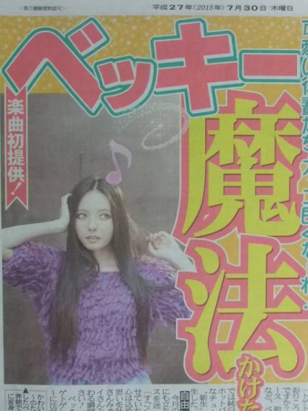 ベッキー さんみゅー スポーツ新聞記事_画像2