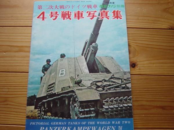 航空ファン別冊　第2次大戦のドイツ戦車　４号戦車写真集　1976_画像1