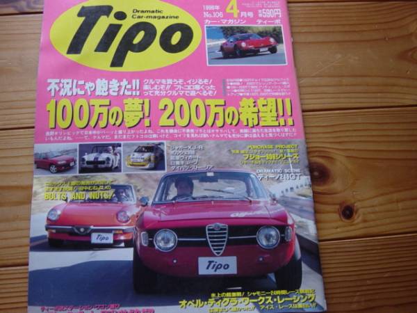Tipo　98.04　100万の夢200万の希望　プジョー306購入+