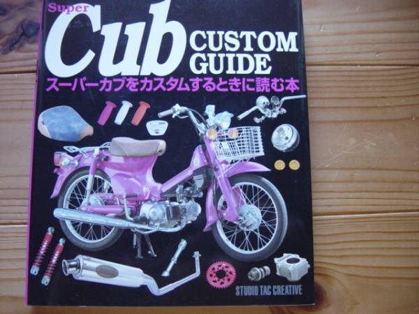 :スーパーカブ　CUB　カスタムガイド　STC