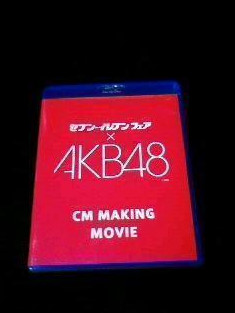 100枚限定 AKB48 セブンイレブンフェア CMメイキング ブルーレイ_画像1