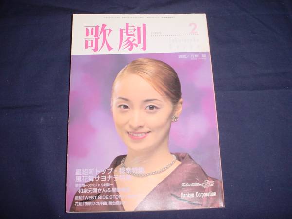 ■TAKARAZUKA REVUE 歌劇1999年2月号　通巻881表紙：月影瞳_画像1