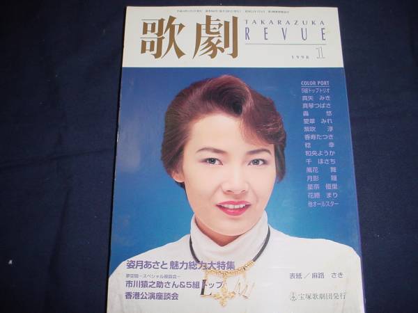 ■TAKARAZUKA REVUE 歌劇1998年1月号　通巻868表紙：麻路さき_画像1