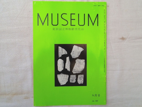 0018389 Tokyo country . museum fine art magazine Heisei era 5 year 8 month Karatsu city .. Oomuta . trace 