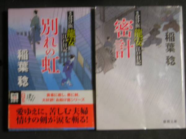 稲葉稔★さばけ医龍安江戸日記４・５★　徳間文庫_画像1