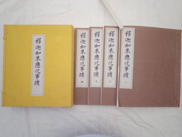 0020252 中文 釈迦如来応化事蹟 全4冊揃 巴蜀書社 1998