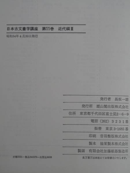 昭和５４年 『 日本古文書学講座 第１１巻 近代編 Ⅲ 』 初版 函_奥付け