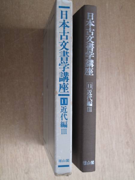 昭和５４年 『 日本古文書学講座 第１１巻 近代編 Ⅲ 』 初版 函_背表紙