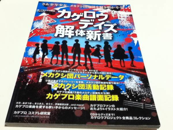 設定資料集 歌ってみたの本別冊 カゲロウデイズ 解体新書 _画像1