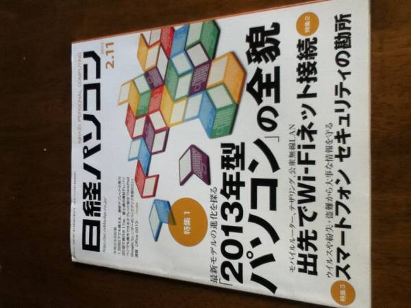 日経パソコン2013年2月11日号出先でWi-Fi　スマホセキュリティ_画像1