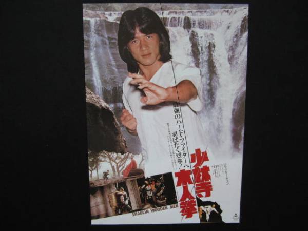 ジャッキー・チェン ● 1981年 少林寺木人拳 チラシ_画像1