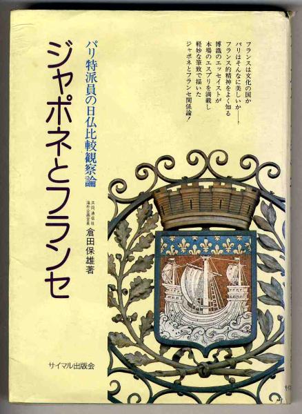 【a9108】ジャポネとフランセ-パリ特派員の日仏比較観察論／倉田保雄_画像1