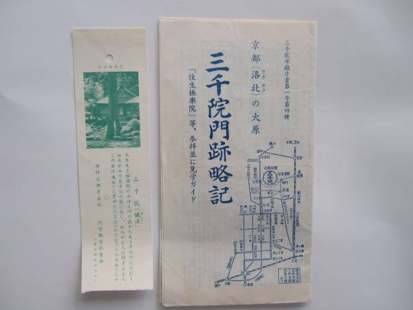 印刷物 パンフ 京都の大原　三千院門跡略記　三千院布教片書第一号　_画像1