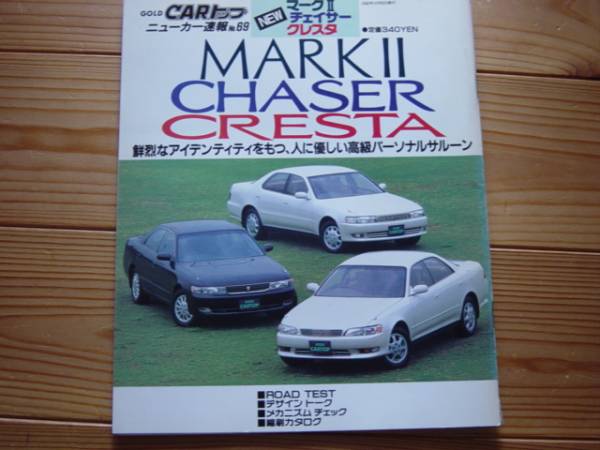 ニューカー速報69　トヨタ　MARKⅡ　　X90系　1992　裏表紙難有_画像1