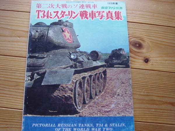 航空ファン別冊　第2次大戦のソ連戦車 T34とIS戦車写真集 1978_画像1